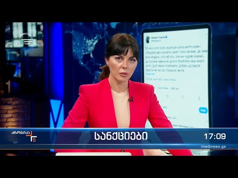 ქრონიკა 17:00 საათზე - 29 აპრილი, 2022 წელი