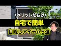 【知らないとヤバい】おしゃれで最安の目隠しアイテム5つを紹介!プロのデザイナーがDIYの注意点も徹底解説!【フェンス/物置/シンボルツリー】