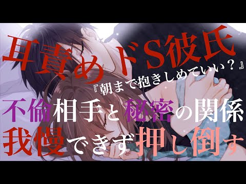 【女性向けボイス】不倫相手のドS彼氏とホテルで秘密のお仕置き【立体音響/バイノーラル】ASMR