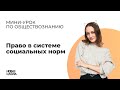 НШ | Обществознание. Право в системе социальных норм.