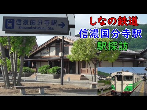 しなの鉄道 信濃国分寺駅 Youtube