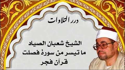 الشيخ شعبان عبدالعزيز الصياد ما تيسر من سورة فصلت قرآن فجر