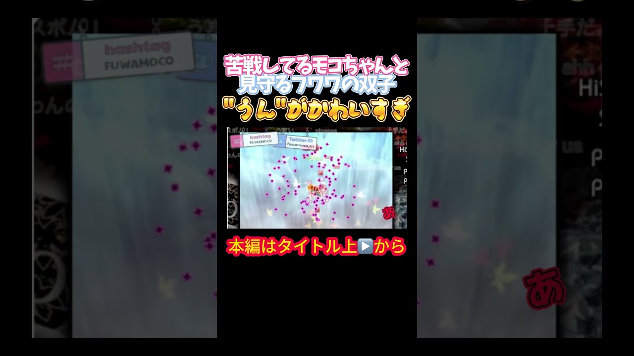 【ホロライブ】苦戦してるモコちゃんと見守るフワワの双子"うん"がかわいすぎ【宝鐘マリン／フワワ／モココ／フワモコ／アビスガード／東方風神録】