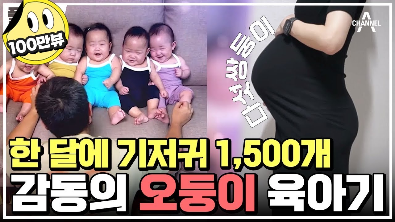 [#Full다큐] 하루 기저귀는 한 팩! 분유는 한 통! 기적 같은 오둥이 출산과 육아의 찐 민낯 | 채널A 프라임 다큐 | 크리스마스 스페셜 금쪽같은 오둥이