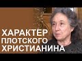 Характер плотского христианина - Людмила Плетт
