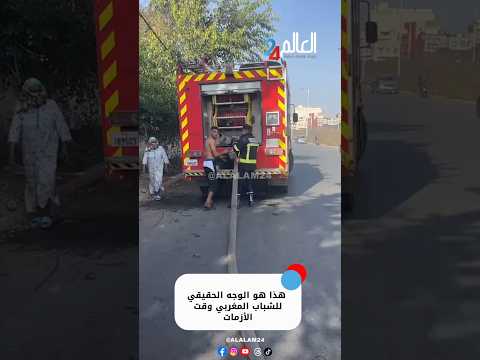 هذا هو الوجه الحقيقي للشباب المغربي وقت الأزم ات