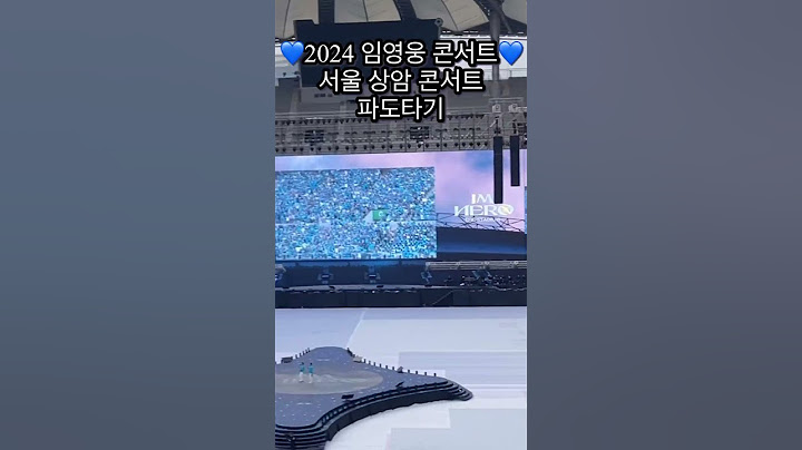 영웅시대 공연 시작 전 파도타기💙#임영웅 #imhero #임영웅콘서트