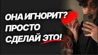картинка: Что делать, если она тебя игнорирует