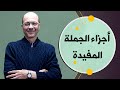 أجزاء الجملة المفيدة كورس تعلم اللغة العربية من الصفر حتي الطلاقة 