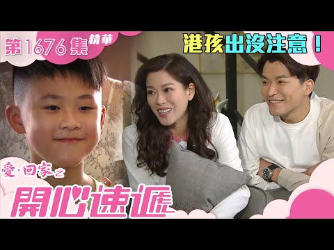 愛回家之開心速遞｜第1676集劇集精華｜港孩出沒注意！｜愛回家之開心速遞｜林淑敏｜許家傑｜蔣家旻｜父母｜溺愛｜怪獸家長｜港孩｜教育｜育兒｜劇集｜港劇｜電視劇｜TVB港劇精華