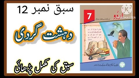 Class 7 Urdu Chapter 12 / Class 7 Urdu Chapter 12 Dahshat Gardi
