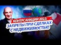 Антисанкции 2022: запреты и ограничения в сфере сделок с недвижимостью