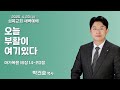 2025년 4월 23일 성복교회 새벽예배