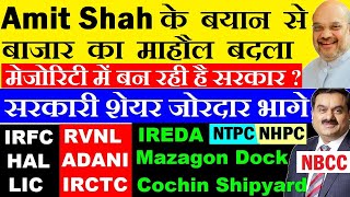 Amit Shah ने बाजार का खेल बदल दिया?🔴 सरकारी शेयर जोरदार भागे🚀🔴 ADANI, IREDA, IRFC, LIC, RVNL, SMKC