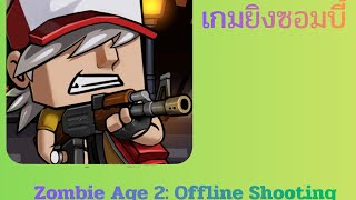 ยิงระห่ำ Zombie Age 2: Offline Shooting [เกมมือถือ] screenshot 2