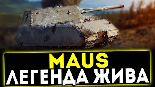 MAUS - ЛЕГЕНДА ЖИВА! ОБЗОР ТАНКА! WOT ✅