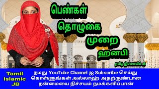 Women praying | hanafi | பெண்கள் தொழுகை முறை ஹனபி | hanfi | muslim prayer @Tamil Islamic JB