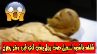 شاهد بالفديو أكذوبة تسجيل صوت رجل يعذب في قبره وهو يصرخ #قذائف_الحق ( 4 )