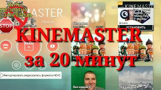 📌📌📌 KINEMASTER  ЗА 20 МИНУТ БЕСПЛАТНО.  ХРОМАКЕЙ  РЕДАКТИРОВАНИЕ.  КАК СДЕЛАТЬ ВИДЕО