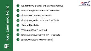 06 หลักสูตร Visually Effective Excel Dashboards | ajsmittichai