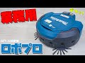 圧倒的パワー！業務用ロボット掃除機がキター！