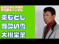 【東もとし】大川栄策/舞酔い雪《UGA》【うたスキ動画】