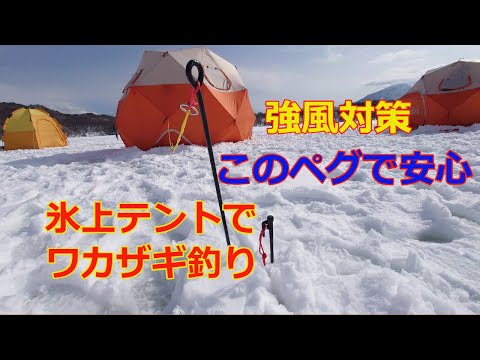 2023年2月23日　氷上テント　ワカザギ釣り　小野川湖　60cmペグで強風対策