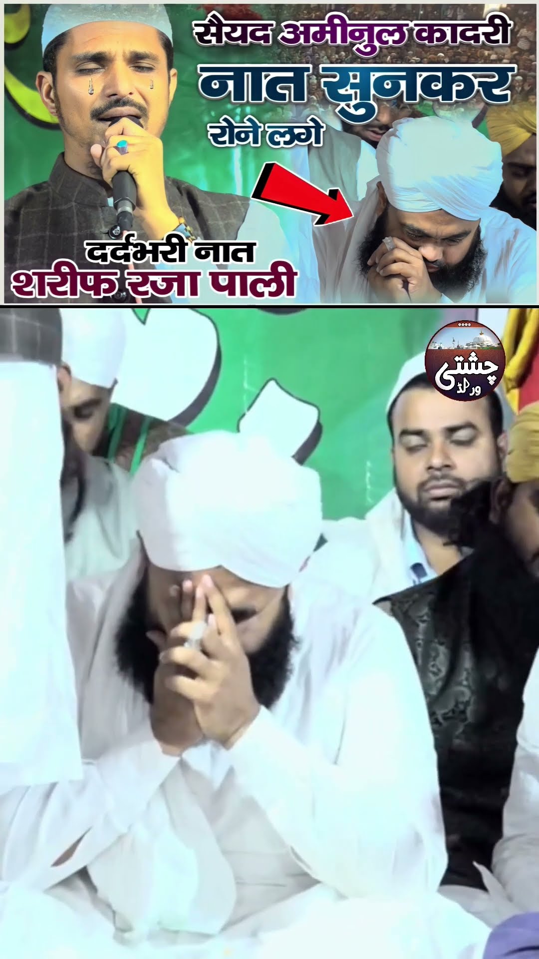 Sharif Raza Pali Ki Naat Sunkar Sayyed Aminul Qadri Aur Allama Shakir Noori Rone Lage ??