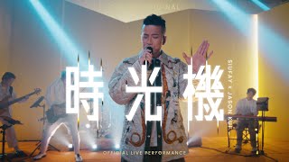 小肥 x JASON KUI《時光機》 - Official Live Performance | COLLAB HK