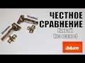 ЧЕСТНОЕ СРАВНЕНИЕ петель для фасадов от BLUM (300 рублей) и китайских no-name (50 рублей).