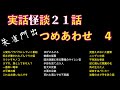 実話怪談21話詰め合わせ-4（朱雀門出）一番怖い電車、ニンゲンの実他