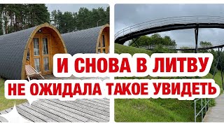 видео: ЛИТВА | ЗАРАСАЙ ПРИЯТНО УДИВИЛ. БАЗА ОТДЫХА И КЕМПИНГИ ДЛЯ НОЧЛЕГА. РЕШИЛА ВЕРНУТЬСЯ ЕЩЕ РАЗ. картинка: ЛИТВА | ЗАРАСАЙ ПРИЯТНО УДИВИЛ. БАЗА ОТДЫХА И КЕМПИНГИ ДЛЯ НОЧЛЕГА. РЕШИЛА ВЕРНУТЬСЯ ЕЩЕ РАЗ.