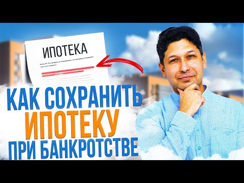 КАК СОХРАНИТЬ ИПОТЕКУ ВО ВРЕМЯ БАНКРОТСТВА