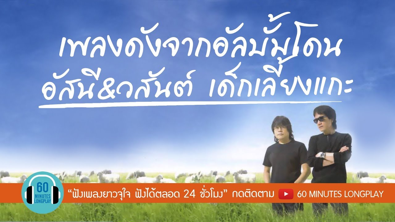 เพลงดังจากอัลบั้มโดน อัสนี&วสันต์ เด็กเลี้ยงแกะ [อยากให้อยู่ด้วยไหม?, สู้สุดใจ, ยิ่งสูงยิ่งหนาว ]