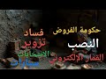 أحترسو من القادم تدمير الاقتصاد مع سبق الاصرار والترصد من الحكومة وهروب الأموال وافلاس تجار السيارات أحترسو من القادم تدمير الاقتصاد مع سبق الاصرار والترصد من الحكومة وهروب الأموال وافلاس تجار السيارات