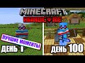 ВЫЖИЛ 100 дней на ХАРДКОРЕ в Майнкрафте (лучшие моменты) ♥ Minecraft