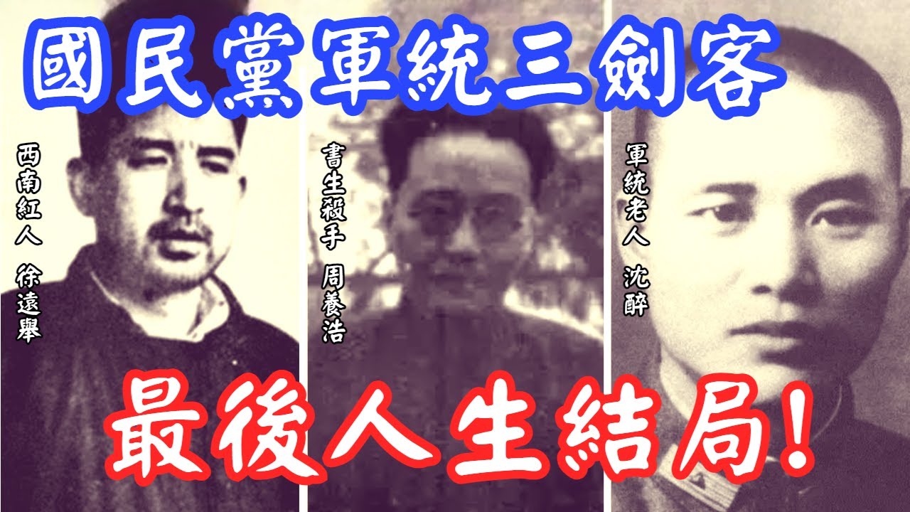 國民黨特務 軍統三劍客 全部留在大陸，最後是什麼結局?