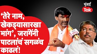 Manoj Jarange Patil यांनी Chandrakant Patil यांचं सगळंच काढलं, ‘तेरे नाम, खेकड्यासारखा भांग..’