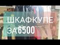 ❗ШКАФ КУПЕ СВОИМИ РУКАМИ❗ ЗА 6500💥 ШКАФ КУПЕ ВСТРОЕННЫЙ , ШКАФ КУПЕ СДЕЛАЙ САМ