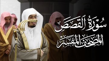 سورة القصص | ياسر الدوسري | المصحف المفسر 