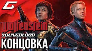 WOLFENSTEIN: Youngblood ➤ ФИНАЛ \ КОНЦОВКА WOLFENSTEIN: Youngblood ➤ ФИНАЛ \ КОНЦОВКА