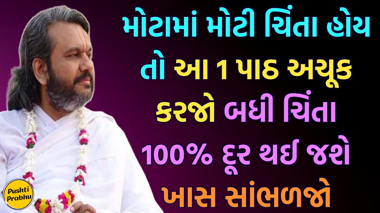 મોટામાં મોટી ચિંતા હોય તો આ 1 પાઠ અચૂક કરજો બધી ચિંતા 100% દૂર થઈ જશે ખાસ સાંભળજો Shri Dwarkeshlalji