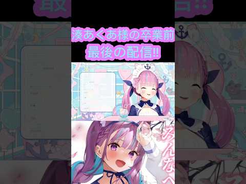 [hololive/切り抜き]#hololive #ホロライブ切り抜き #湊あくあ#あくたん 　湊あくあ様の卒業前最後の配信!!