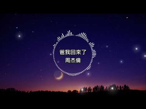 周杰倫 爸我回來了 歌詞版 我聽說通常在戰爭後就會換來和平