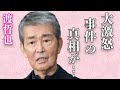 渡哲也が萩原健一に大激怒した“事件”の内容...妻・俊子が語る最後の瞬間に言葉を失う...「嵐を呼ぶ男」でも有名な俳優と石原裕次郎との友情物語に驚きを隠せない...