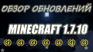 Обзор Minecraft 1.7.10 - Предрелиз к Minecraft 1.8