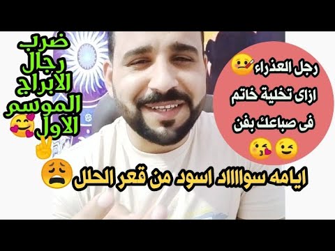 فيديو: كيفية التعامل مع برج العذراء (بالصور)