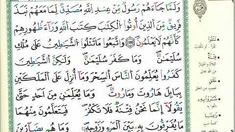 الثمن الرابع (ولما جاءهم رسول...)   الحزب الثاني سورة البقرة⁩  قراءة الحدر للمراجعة وتثبيت الحفظ