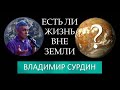 Владимир Сурдин: Есть ли жизнь вне Земли