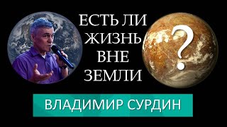 Владимир Сурдин: Есть ли жизнь вне Земли